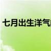 七月出生洋气的名字（七月出生洋气的小名）