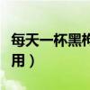 每天一杯黑枸杞有什么作用（黑枸杞有什么作用）