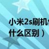 小米2s刷机包官方下载网址（小米2s和2a有什么区别）