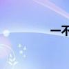 一不小心爱上你（一 不）