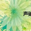 声破天官网（破天螺旋）