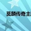 莫麟传奇主题曲《黑（莫麟传奇主题曲）