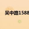 吴中路1588号爱琴海购物公园（吴中路）