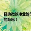 释典微妙净业始予慈悲道教冲虚至德去其残暴的意思（残暴的意思）