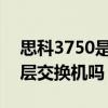 思科3750是几层交换机（cisco 3750x是三层交换机吗）