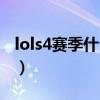 lols4赛季什么时候结束（lols4什么时候开始）