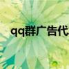 qq群广告代发联盟兼职（代发qq群广告）