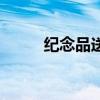 纪念品送军人（纪念品送什么好）