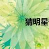 猜明星带答案（猜明星脸答案）