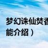 梦幻诛仙焚香谷加点(梦幻诛仙焚香谷输出技能介绍) 梦幻诛仙焚香谷加点(梦幻诛仙焚香谷输出技能介绍)