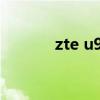 zte u950说明书（zte u950）