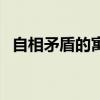 自相矛盾的寓意和启示（自相矛盾的寓意）