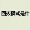 回拨模式是什么意思（回拨卡是怎么使用的）
