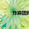 炸麻团时怎样防止爆开（炸麻团）