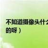不知道摄像头什么牌子怎么连接（范芙黎这个牌子有谁知道的呀）