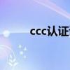 ccc认证证书图片（ccc认证证书）