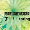 电脑温度过高导致的死机怎么解决(向HOHOoo大侠求救了!!!springboard崩溃导致死机如何解决) 电脑温度过高导致的死机怎么解决(向HOHOoo大侠求救了!!!springboard崩溃导致死机如何解决)