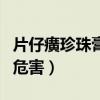 片仔癀珍珠膏哪个牌子正宗（片仔癀珍珠膏的危害）