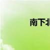南下北上求学记（南下北上）