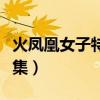火凤凰女子特战队电视剧全集（火凤凰有多少集）