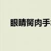 眼睛胬肉手术多少钱（胬肉手术多少钱）