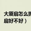 大厦扇怎么拆开（大厦扇的工作原理美的大厦扇好不好）