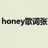 honey歌词张艺兴中文（honey歌词张艺兴）