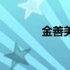 金善美是什么意思（金善美）