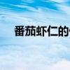 番茄虾仁的做法视频(番茄虾仁的做法) 番茄虾仁的做法视频(番茄虾仁的做法)