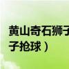 黄山奇石狮子抢球怎么写一段话(黄山奇石狮子抢球) 黄山奇石狮子抢球怎么写一段话(黄山奇石狮子抢球)