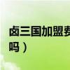 卤三国加盟费一年还是永久（卤三国加盟靠谱吗）
