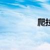 爬拉猴怎么做（爬拉猴）