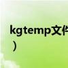 kgtemp文件怎么打开（kgtemp是什么文件）