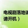 电视剧落地请开手机主题歌视频（电视剧落地请开机）