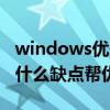 windows优化大师的作用（vista优化大师有什么缺点帮优点）
