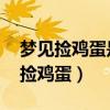 梦见捡鸡蛋是什么预兆 女性周公解梦（梦见捡鸡蛋）