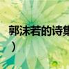 郭沫若的诗集女神出版于哪一年（郭沫若的诗）