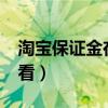 淘宝保证金在那里看?（淘宝保证金在哪里查看）