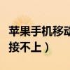 苹果手机移动数据连接不上（手机移动数据连接不上）