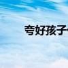 夸好孩子优秀的句子（夸出好孩子）