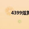 4399炫舞touch官网（4399炫舞）