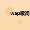 wap歌词原版全文（wap歌词原版）