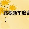 踏板新车磨合期注意事项（新车磨合注意事项）