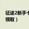 征途2新手卡激活码通用（征途2新手卡怎么领取）