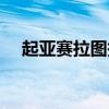 起亚赛拉图报价及图片（赛拉图怎么样）