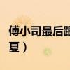 傅小司最后跟谁在一起（傅小司为什么不找立夏）
