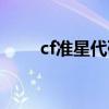 cf准星代码准星设置（cf虚拟准星）