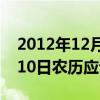 2012年12月10日是农历初几（2012年12月10日农历应该是多少）