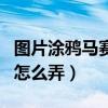 图片涂鸦马赛克怎么去掉恢复原图（图片涂鸦怎么弄）