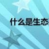 什么是生态平衡破坏（什么是生态平衡）
